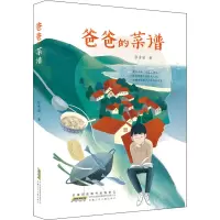 醉染图书爸爸的菜谱9787570709618