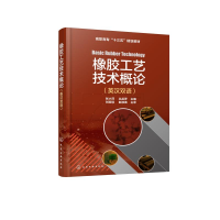 醉染图书橡胶工艺技术概论(英汉双语)/张小萍9787191