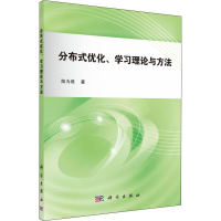 醉染图书分布式优化、学习理论与方法9787030597649