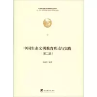 醉染图书中国生态文明教育理论与实践(第2版)9787511736550