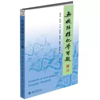 醉染图书无机结构化学习题(第2版)/李伟基9787301303092