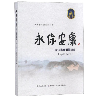 醉染图书保安:(1980-2018)浙江纪实9787501458967