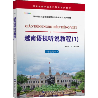 醉染图书越南语视听说教程(1) 学生用书9787519256012