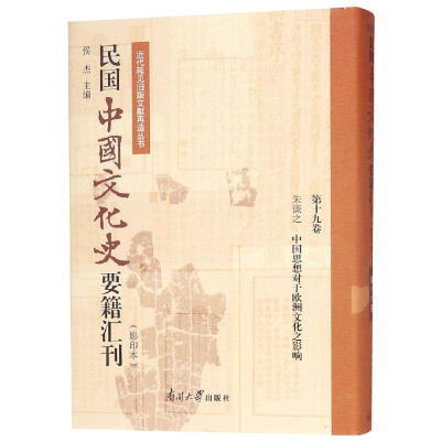 醉染图书民国中国文化史要籍汇刊(9卷)9787310057184