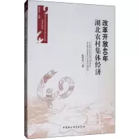 醉染图书改革开放40年 湖北农村集体经济9787520334013