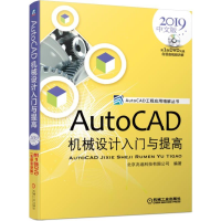 醉染图书AUTOCAD机械设计入门与提高(2019中文版)9787111626558