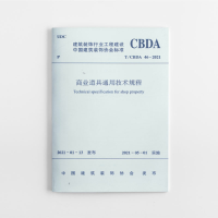 醉染图书商业道具通用技术规程 T/CBDA46-20211511926