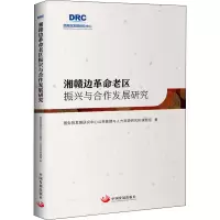 醉染图书湘赣边老区振兴与合作发展研究9787517711483