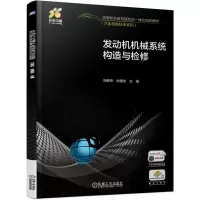 醉染图书发动机机械系统构造与检修/刘琳娇9787111622130