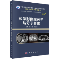 醉染图书医学影像核医学与分子影像9787030641502