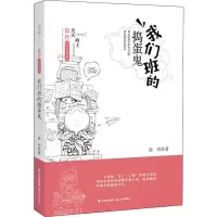 醉染图书我们班的捣蛋鬼9787571500214