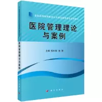 醉染图书医院管理理论与案例9787030595485