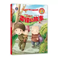 醉染图书爱国主义教育系列-美绘版-雷锋的故事9787558536380