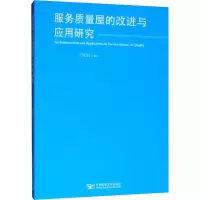 醉染图书服务质量屋的改进与应用研究9787563555949