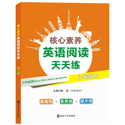 醉染图书核心素养英语阅读天天练?八年级上9787305216879