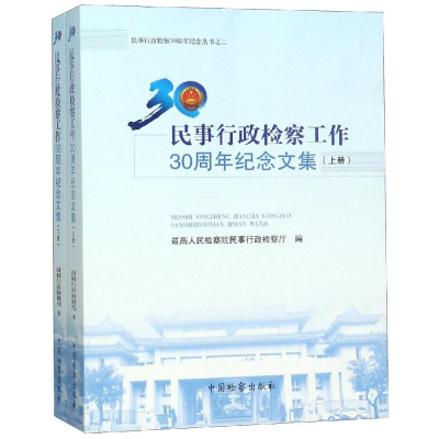 醉染图书民事行政检察工作30周年纪念文集(上下)9787510222