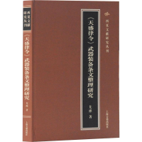 醉染图书《天盛律令》武器装备条文整理研究9787532591770