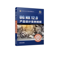 醉染图书UG NX 12.0产品设计实例精解9787111617112