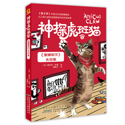 醉染图书<蒙娜丽莎>失窃案/神探虎斑猫59787570702251