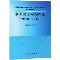 醉染图书中国医学院校指南(2018-2019)/林雷等9787030614896