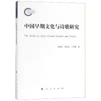 醉染图书中国早期文化与诗歌研究9787010200408