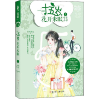 醉染图书十五岁,花开未眠 1 单车少年9787558535765