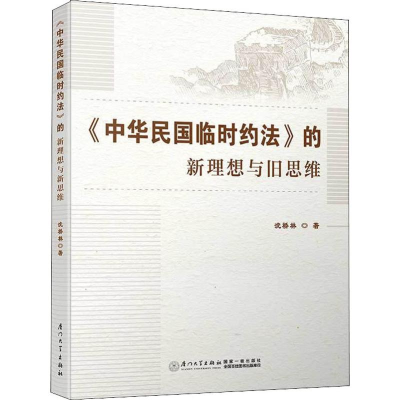 醉染图书《中华民国临时约法》的新理想与旧思维9787561572535