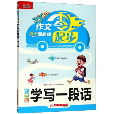 醉染图书小学生学写一段话9787568053853