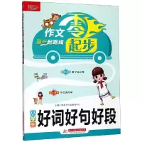 醉染图书小学生好词好句好段9787568053693