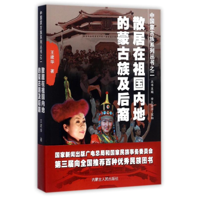 醉染图书散居在祖国内地的蒙古族及后裔9787204114511