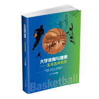 醉染图书大学体育与健康:篮球选项教程/何小军9787564364724
