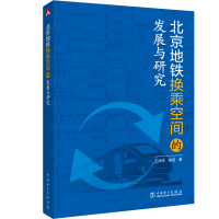 醉染图书北京地铁换乘空间的发展与研究9787519826987
