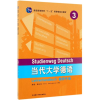 醉染图书当代大学德语3(教师手册)9787521310320