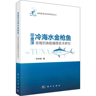 醉染图书印度洋冷海水金鱼延绳钓渔船捕捞技术研究9787030622679