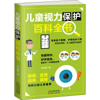 醉染图书儿童视力保护百科全书9787201118536