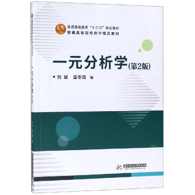 醉染图书一元分析学/刘斌9787568054638