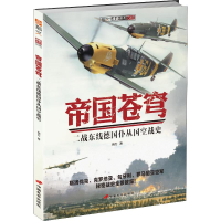 醉染图书帝国苍穹 二战东线德国仆从国空战史9787510709173