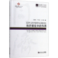 醉染图书EGFR在急肾损伤后肾脏和纤维化中的作用9787560868059