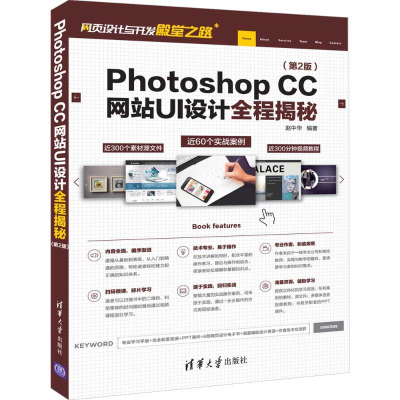 醉染图书Photoshop CCUI设计全程揭秘(第2版)9787302526865