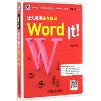 醉染图书WORD IT 优先顺序高考单词9787111630500