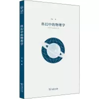 醉染图书科幻中的物理学9787100167376