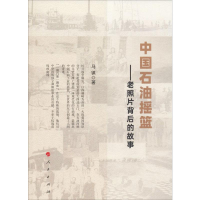 醉染图书中国石油摇篮——老照片背后的故事9787010210452