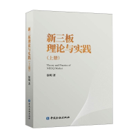 醉染图书新三板理论与实践(上册)9787522008981