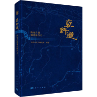 醉染图书褒斜道 陈仓古道调查报告之一9787030624604