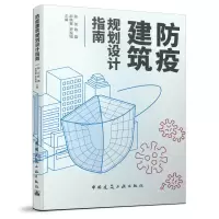 醉染图书防疫建筑规划指南9787112259991