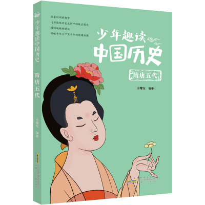 醉染图书少年趣读中国历史(隋唐五代)9787570710867