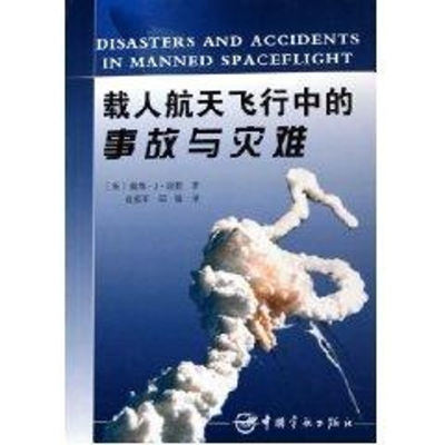 醉染图书载人航天飞行员的事故与灾难9787802180215