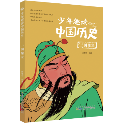 醉染图书少年趣读中国历史(三国鼎立)9787570710836