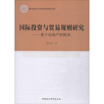 醉染图书国际与贸易规则研究——基于市场产权视角9787520311458