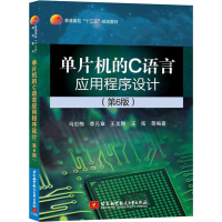 醉染图书单片机的C语言应用程序设计(第6版)9787512424777